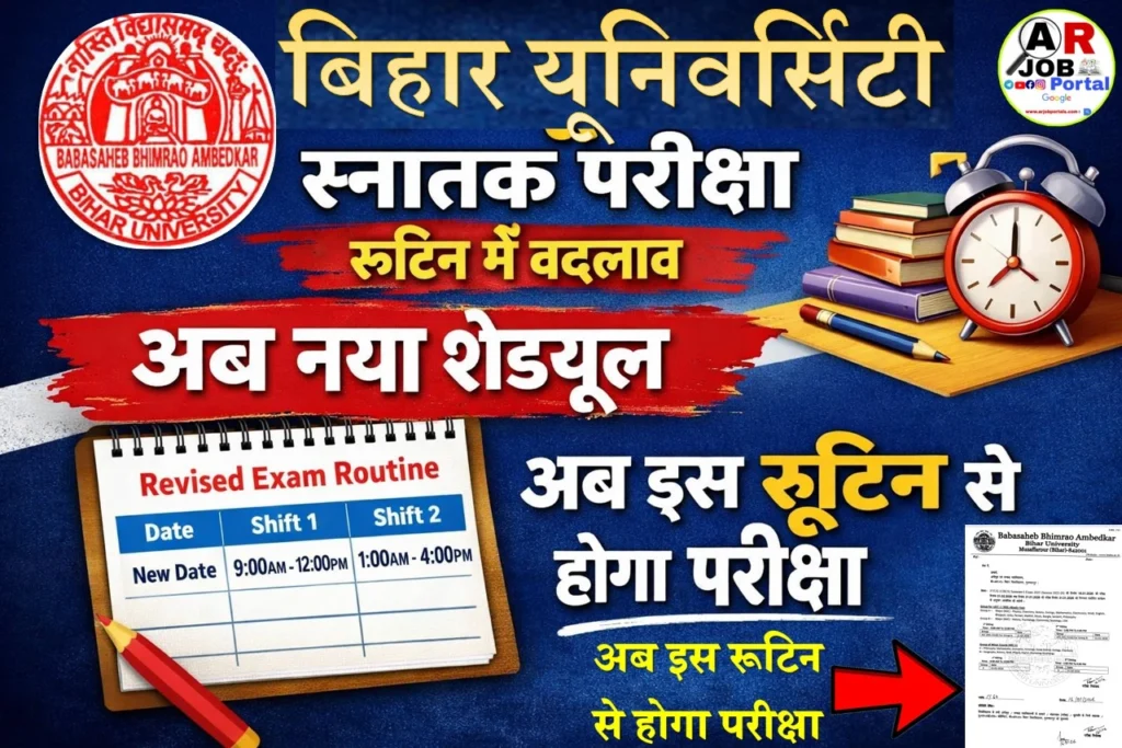 बिहार यूनिवर्सिटी स्नातक परीक्षा के बिच मे रूटिन में हुआ बदलाव- अब इस रूटिन से होगा परीक्षा