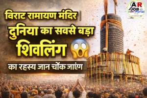 विराट रामायण मंदिर | दुनिया का सबसे बड़ा शिवलिंग का रहस्य जान चौंक जाएंगे आप