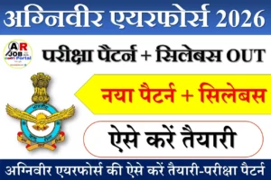 अग्निवीर एयरफोर्स की ऐसे करें तैयारी