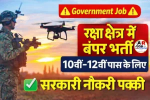 रक्षा क्षेत्र में बढ़ती नौकरी का अवसर- मैट्रिक इंटर सबके लिए सरकारी नौकरी