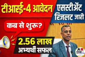 टीआरई -4 के लिए इस दिन से होगा आवेदन | एसटीइटी का रिजल्ट जारी