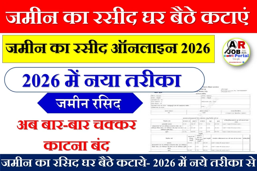 जमीन का रसिद