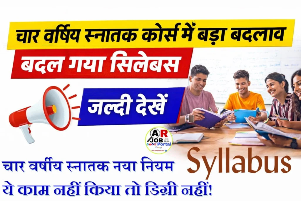 चार वर्षिय स्नातक कोर्स में बडा़ बदलाव- बदल गया सिलेबस- जल्दी देखें