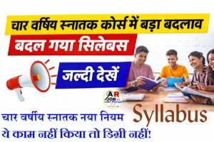 चार वर्षिय स्नातक कोर्स में बडा़ बदलाव- बदल गया सिलेबस- जल्दी देखें