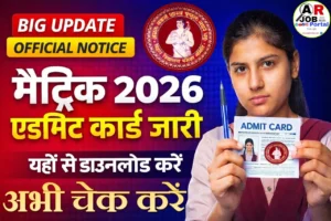 मैट्रिक परीक्षा 2026 का एडमिट कार्ड जारी- यहाँ से करें डाउनलोड- लिंक एक्टीव