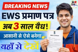 EWS प्रमाण पत्र ऐसे बनेगा आसानी से- तिन साल की वैधता के साथ