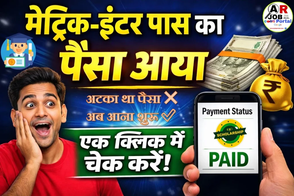 मैट्रिक इंटर पास प्रोत्साहन राशि का बकाया पैसा भेजा गया- एक क्लिक में देखें आपका आया कि नहीं