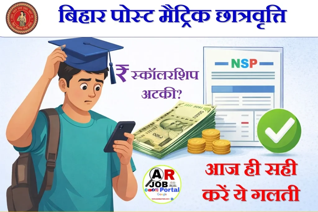 बिहार पोस्ट मैट्रिक छात्रवृत्ति