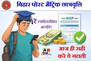 बिहार पोस्ट मैट्रिक छात्रवृत्ति