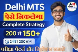 दिल्ली एमटीएस की ऐसे करें तैयारी | परीक्षा पैटर्न और सिलेबस समझे