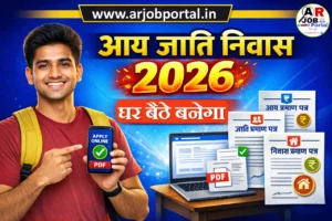 2026 में आय जाती निवास ऐसे बनवाएं