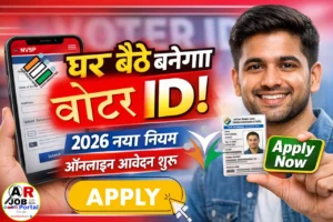 2026 में ऐसे बनवाएं अपना वोटर आईडी कार्ड वो भी घर बैठे- यहाँ से करें आवेदन