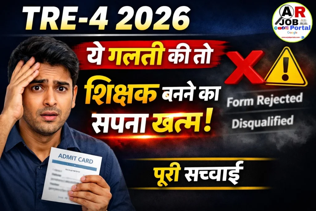 TRE-4 2026: अगर ये गलती की तो शिक्षक बनने का सपना यहीं टूट जाएगा – पूरी सच्चाई पढ़िए