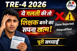 TRE-4 2026: अगर ये गलती की तो शिक्षक बनने का सपना यहीं टूट जाएगा – पूरी सच्चाई पढ़िए
