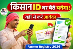 किसान आईडी घर बैठे बनेगा- यहाँ से करें आवेदन फार्मर रजिस्ट्री आईडी के लिए
