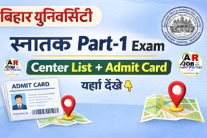 बिहार यूनिवर्सिटी स्नातक पार्ट -1 परीक्षा का सेंटर लिस्ट और एडमिट कार्ड जारी