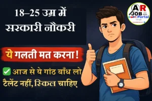 कम उम्र में सरकारी नौकरी करनी है तो आज से गांठ बांध लो ये चिजें