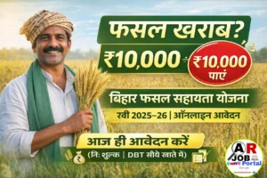 बिहार राज्य फसल सहायता योजना के लिए करें आवेदन- मिलेगा ₹10 हजार