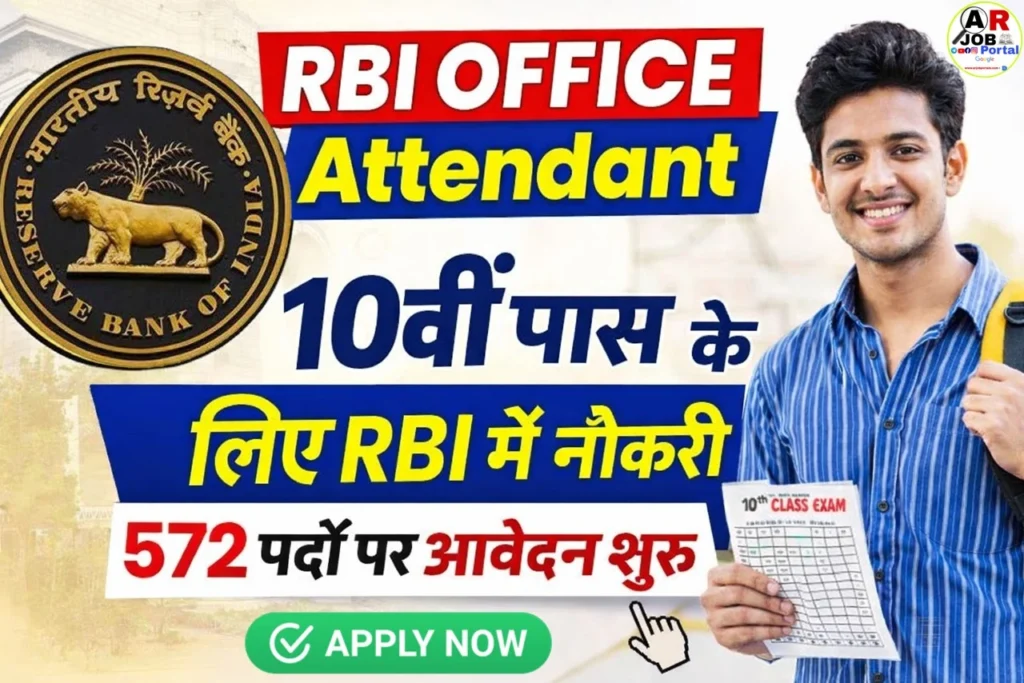 RBI Office Attendant - 10वीं पास के लिए RBI में नौकरी- करें आवेदन