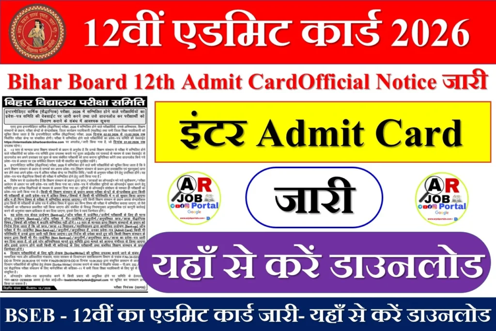 12वीं का एडमिट कार्ड जारी- यहाँ से करें डाउनलोड