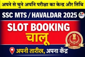 SSC MTS Havaldar Exam 2025 Self slot booking - अपने से चुने अपनि परीक्षा का केन्द्र और तिथि