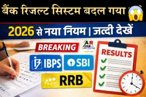 बैंक भर्ती परीक्षाओं के रिजल्ट का पैटर्न में भारी बदलाव- जल्दी देखें