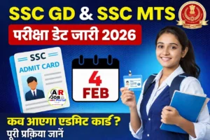 Ssc GD & SSC MTS परीक्षा की तिथि जारी- इस दिन आएगा एडमिट कार्ड