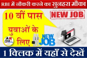 RBI में नौकरी करने का सुनहरा मौका - जल्दी करें आवेदन