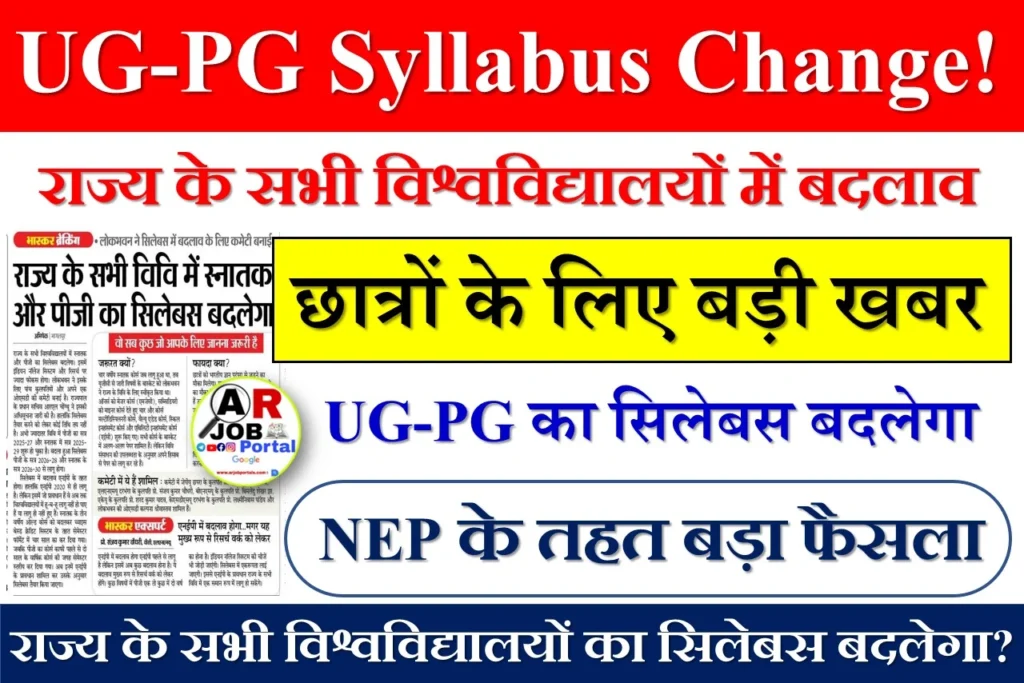 राज्य के सभी विश्वविद्यालयों में स्नातक और पीजी का सिलेबस बदलेगा?