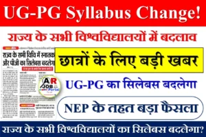 राज्य के सभी विश्वविद्यालयों में स्नातक और पीजी का सिलेबस बदलेगा?