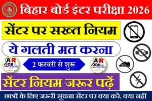 बिहार बोर्ड इंटर परीक्षा 2026