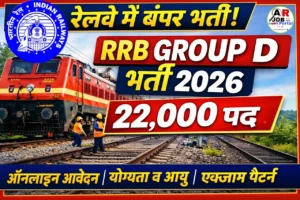 Railway RRB Group D Recruitment 2026 | रेलवे ग्रुप डी के लिए आवेदन शुरू
