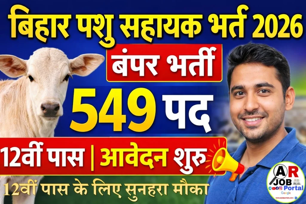 बिहार पशु सहायक भर्ती 2026: 549 पदों पर बंपर सरकारी नौकरी, 12वीं पास के लिए सुनहरा मौका