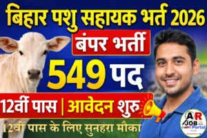 बिहार पशु सहायक भर्ती 2026: 549 पदों पर बंपर सरकारी नौकरी, 12वीं पास के लिए सुनहरा मौका