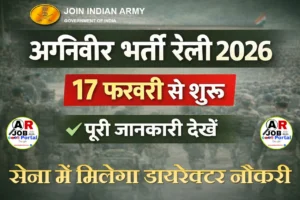 17 फरवरी से शुरू हो रहा है अग्निवीर रैली भर्ती - सेना में मिलेगा डायरेक्टर नौकरी