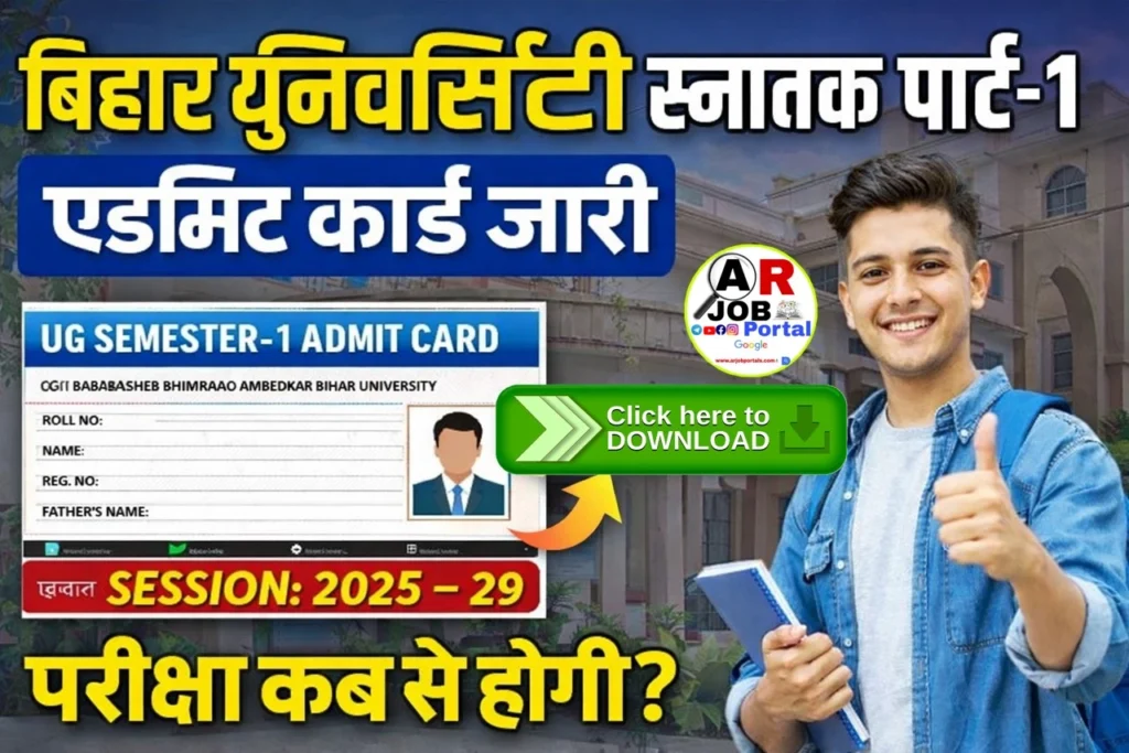 बिहार यूनिवर्सिटी स्नातक पार्ट-1 परीक्षा का एडमिट कार्ड देखें | सेमेस्टर-1 सत्र-2025-29