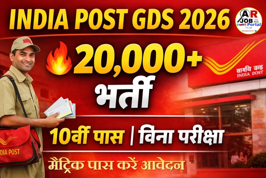 इंडिया पोस्ट ग्रामीण डाक सेवक भर्ती 2026 | मैट्रिक पास करें आवेदन