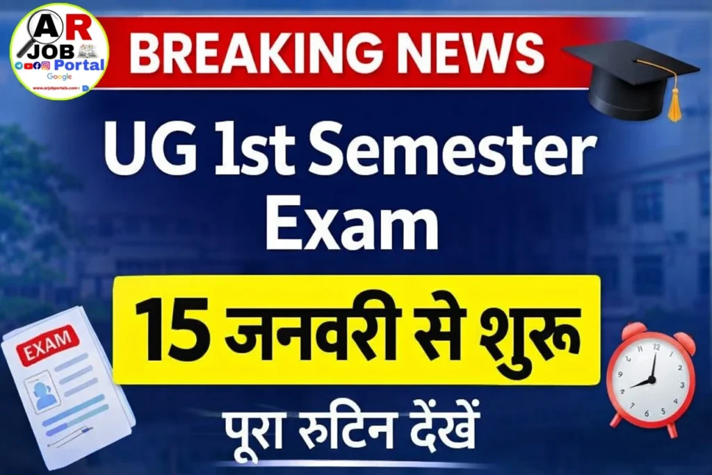 बिहार यूनिवर्सिटी स्नातक फर्स्ट सेमेस्टर की परीक्षा 15 से - देखें रूटिन