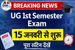 बिहार यूनिवर्सिटी स्नातक फर्स्ट सेमेस्टर की परीक्षा 15 से - देखें रूटिन
