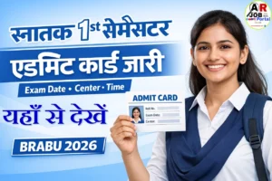 बिहार यूनिवर्सिटी स्नातक फर्स्ट सेमेस्टर परीक्षा का एडमिट कार्ड जारी- यहाँ से देखें