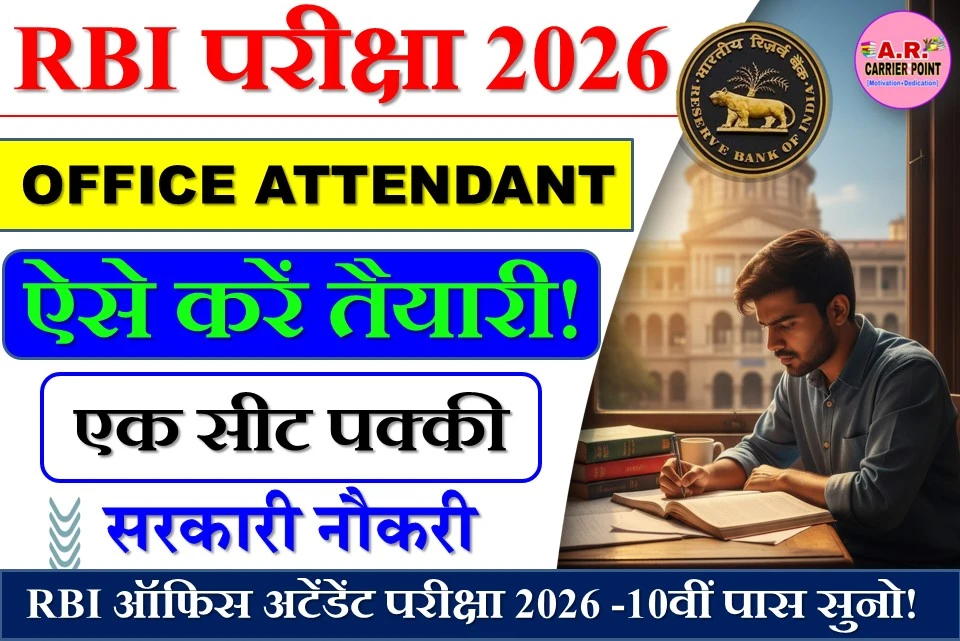RBI ऑफिस अटेंडेंट परीक्षा 2026