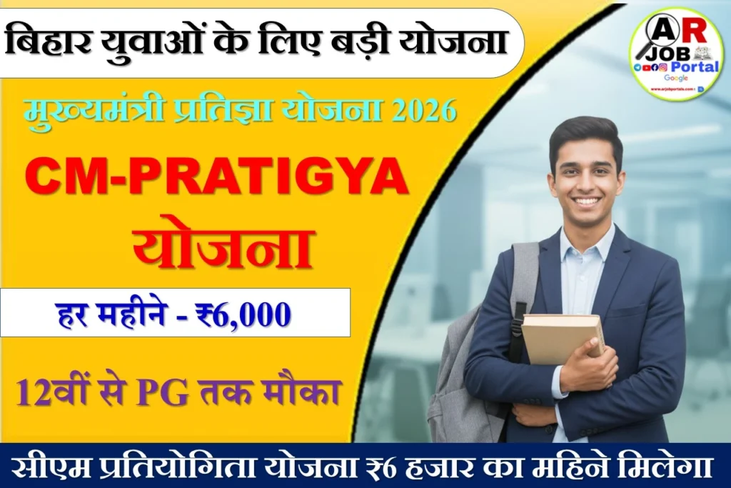 मुख्यमंत्री प्रतिज्ञा योजना 2026