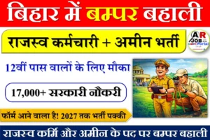 राजस्व कर्मि और अमीन के पद पर बम्पर बहाली- 17 हजार पद पर बम्पर बहाली