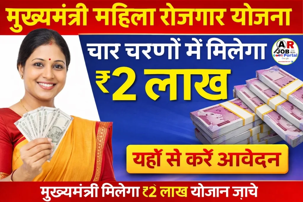 मुख्यमंत्री महिला रोजगार योजना | चार चरणों में मिलेगा ₹2 लाख - यहाँ से करें आवेदन