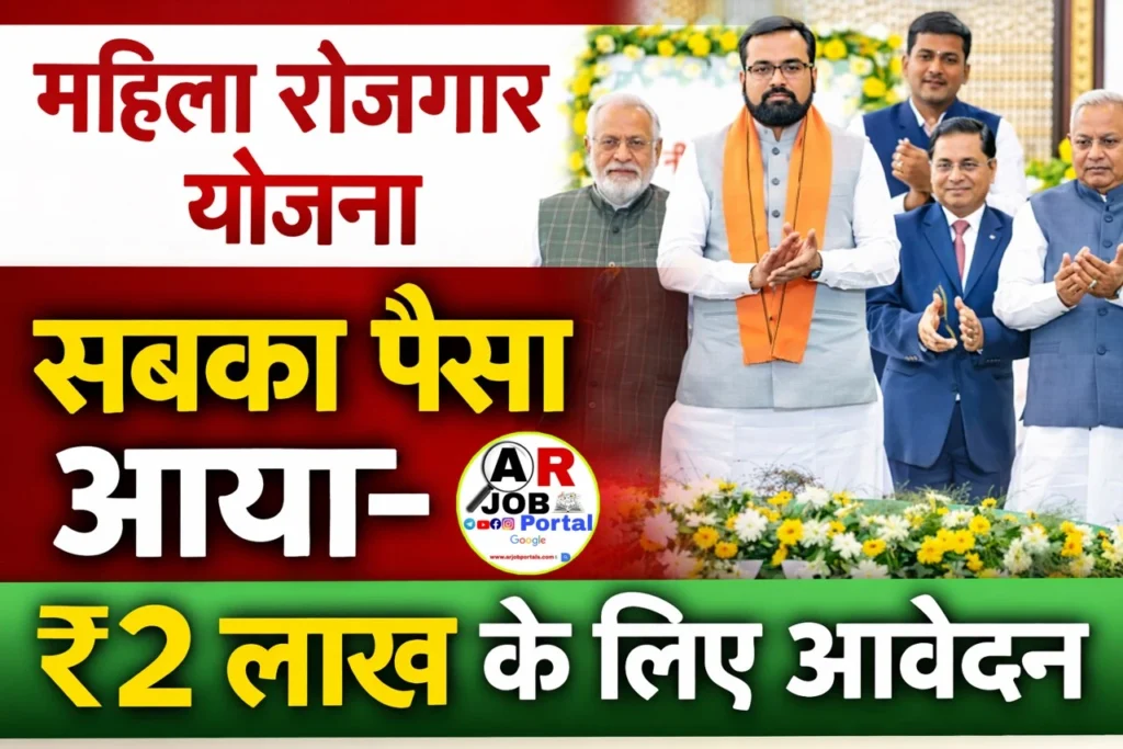 महिला रोजगार योजना सबका पैसा आया- ₹2 लाख के लिए आवेदन