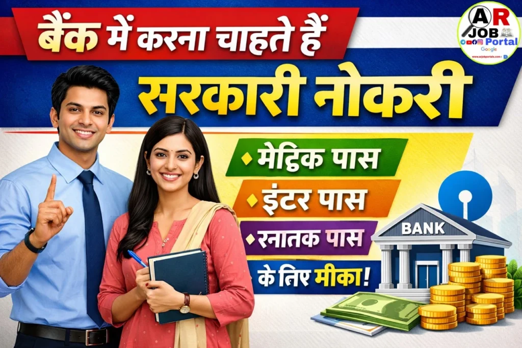 बैंक में करना चाहते हैं सरकारी नौकरी - मैट्रिक इंटर स्नातक पास के लिए मौका