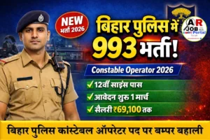 बिहार पुलिस कांस्टेबल ऑपरेटर पद पर बम्पर बहाली- यहाँ से करें आवेदन