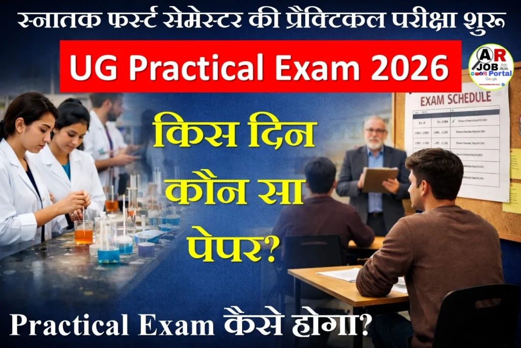 स्नातक फर्स्ट सेमेस्टर की प्रैक्टिकल परीक्षा शुरू