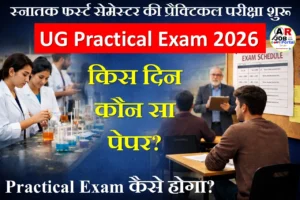 स्नातक फर्स्ट सेमेस्टर की प्रैक्टिकल परीक्षा शुरू