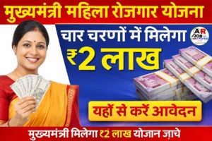 मुख्यमंत्री महिला रोजगार योजना | चार चरणों में मिलेगा ₹2 लाख - यहाँ से करें आवेदन